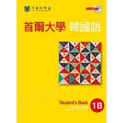 首爾大學韓國語1B(雙光碟版:1互動光碟+1MP3)