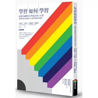 學習如何學習(改版):歐洲名師教你自學成功的八堂課