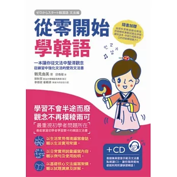 從零開始學韓語(附CD)：一本讓你從文法中釐清觀念、從練習中強化文法的雙效文法書