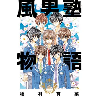 風男塾物語(全)