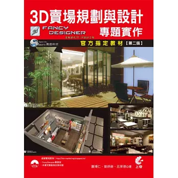 3D賣場規劃與設計專題實作(附光碟)(第二版)