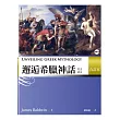 邂逅希臘神話:英文讀本 【合訂本】 (20K+ 1MP3)