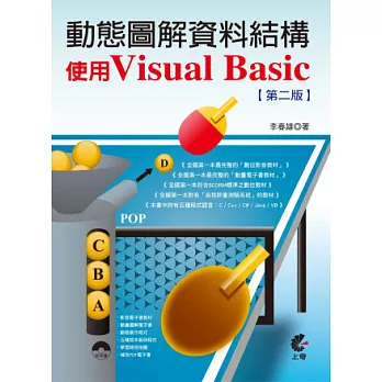 動態圖解資料結構：使用Visual Basic(第二版)
