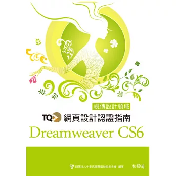 TQC+網頁設計認證指南Dreamweaver CS6