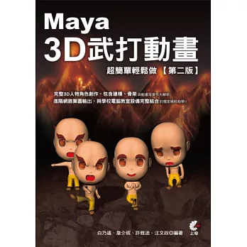 Maya 3D武打動畫超簡單輕鬆做(第二版)