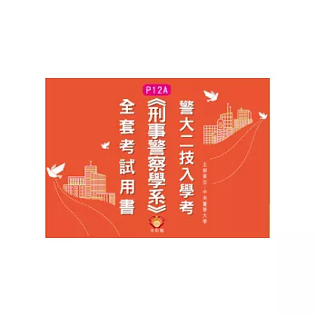 警大二技入學考《刑事警察學系》全套考試用書