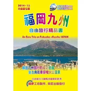 福岡九州自由旅行精品書 2014~15(第7版)