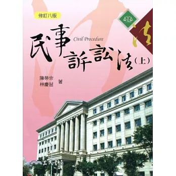 民事訴訟法(上)(修訂八版)