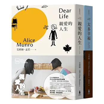 諾貝爾獎得主艾莉絲．孟若短篇小說集：《太多幸福》&《親愛的人生》