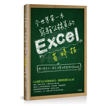 全世界第一本寫給公務員的Excel省時技