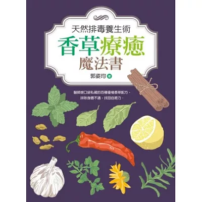 天然排毒養生術:香草療癒魔法書