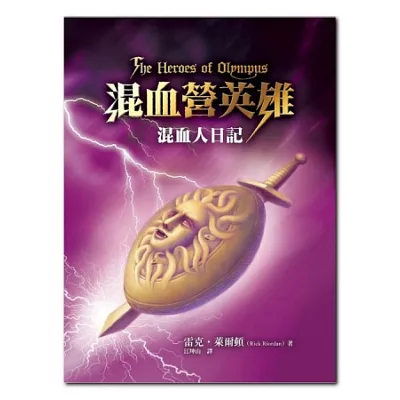 混血營英雄:混血人日記