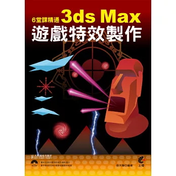 6堂課精通3ds Max遊戲特效製作(附光碟)