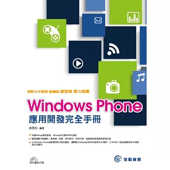 Windows Phone應用開發完全手冊 (附光碟)