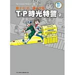 藤子.F.不二雄大全集 T‧P時光特警(02)