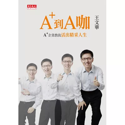 A+到A咖:A+企業教我活出精采人生