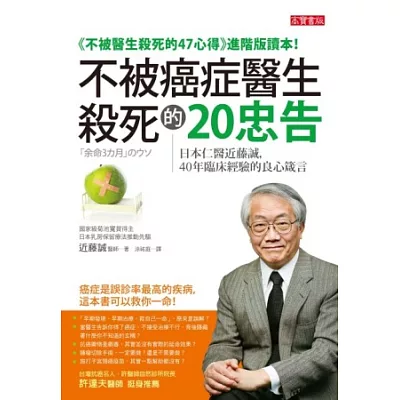 不被癌症醫生殺死的20忠告:日本仁醫近籐誠,40年臨床經驗的良心箴言
