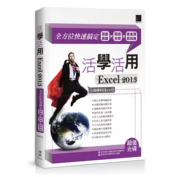 活學活用EXCEL 2013：全方位快速搞定圖表函數X樞紐分析X收支預算應用 (附DVD)