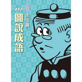 老夫子圖說成語:第六冊.生活篇