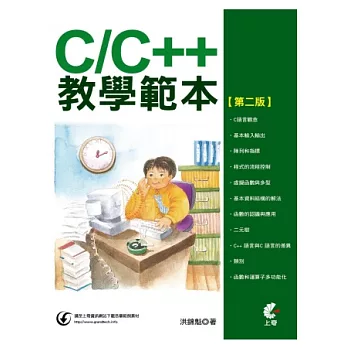 C/C++教學範本(第二版)