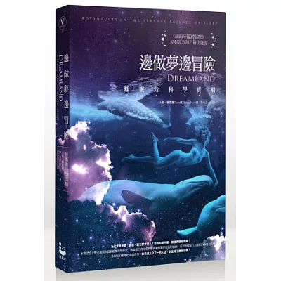 邊做夢邊冒險:睡眠的科學真相