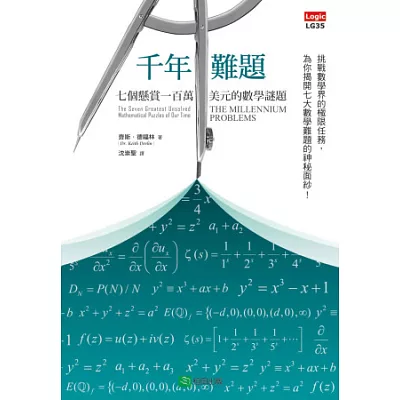 千年難題:七個懸賞一百萬美元的數學謎題