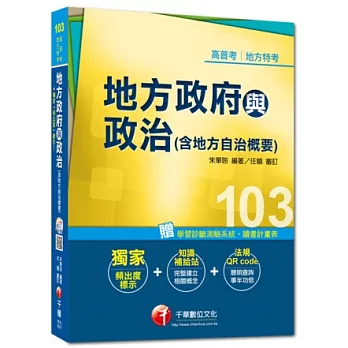 103年全新升級改版專攻高普考、各類特考:地方政府與政治(含地方自治概要)(11版)