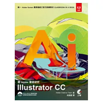 跟Adobe徹底研究Illustrator CC (附光碟)