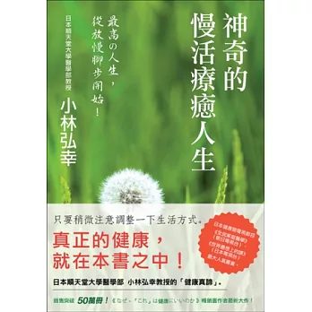 神奇的慢活療癒人生:小林弘幸的健康手帳