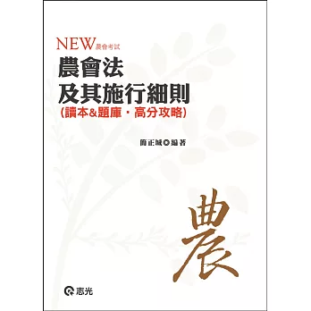 農會法及其施行細則(讀本&題庫.高分攻略)(農會考試 )