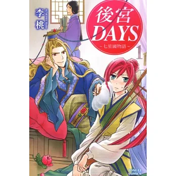 後宮DAYS~七星國物語~ 1