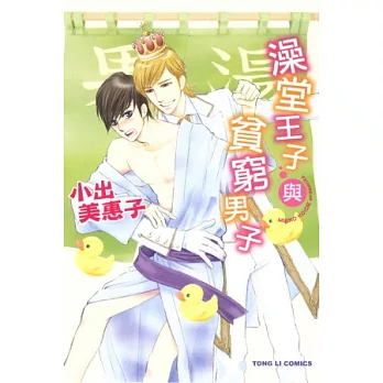 澡堂王子與貧窮男子 全