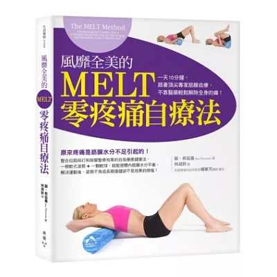 風靡全美的MELT零疼痛自療法:一天10分鐘,跟著頂尖專家筋膜自療,不靠醫藥解除全身的痛!
