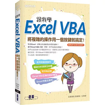 跟我學Excel VBA：將複雜的操作用一個按鍵就搞定！(適用2013/2010/2007)