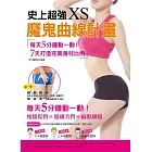 史上超強XS魔鬼曲線計畫:每天5分鐘動一動!7天打造完美身材比例
