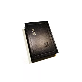 聖經:和合本紅字(黑色白邊)