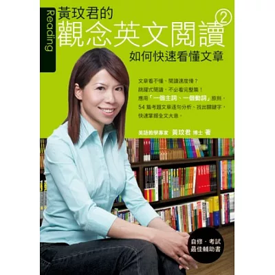 黃玟君的觀念英文閱讀 2:如何快速看懂文章