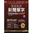 常用英語新聞單字:我用這些單字看遍全球英語新聞(1書+1別冊+1MP3)