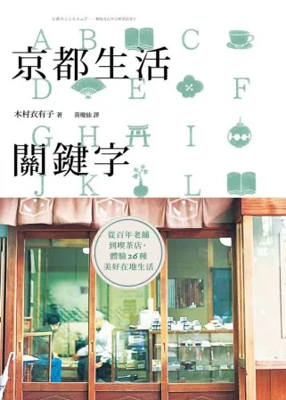 京都生活關鍵字：從百年老舖到喫茶店，體驗26種美好在地生活