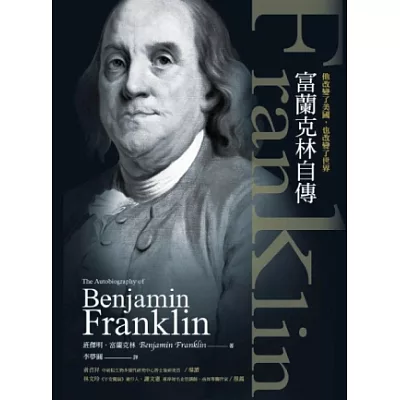 他改變了美國,也改變了世界:富蘭克林自傳