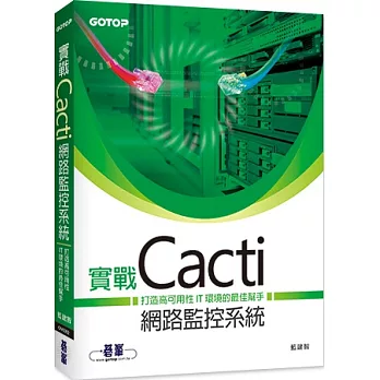 實戰Cacti網路監控系統