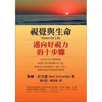 視覺與生命:邁向好視力的十步驟