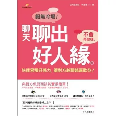 聊天聊出好人緣:快速累積好感力,讓對方越聊越喜歡你!