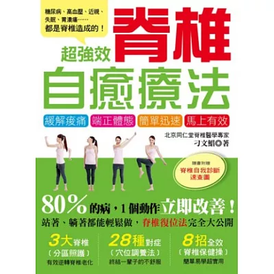 超強效脊椎自癒療法:80%的病,1個動作立即改善!(隨書附贈 脊椎自我診斷速查圖)