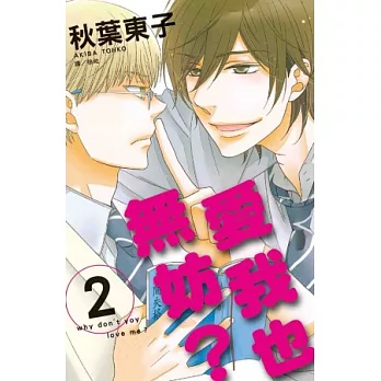 愛我也無妨? 2完