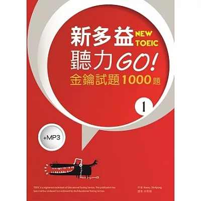 新多益聽力GO! 金鑰試題1000題 1(16K+1MP3)