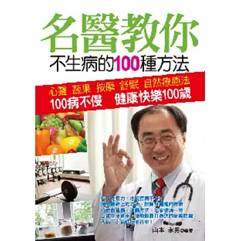 名醫教你不生病的100種方法：100病不侵 健康快樂100歲