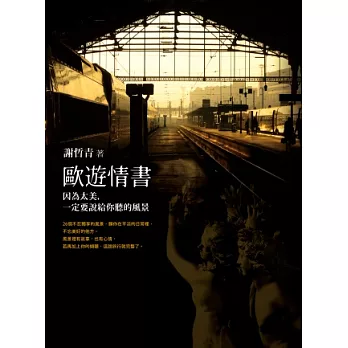 歐遊情書:因為太美,一定要說給你聽的風景(限量親簽版)