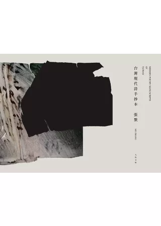 台灣現代詩手抄本