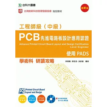 PCB先進電路板設計應用認證工程師級(中級)學術科研讀攻略：使用PADS(附術科範例檔案含PADS學生版)(附贈OTAS題測系統)